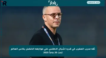 ثقة مدرب المغرب في قدرة أشبال الأطلس على مواجهة الأفضل بكأس العالم تحت 20 عاماً 2025